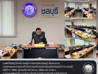 การประชุมคณะกรรมการข้าราชการองค์การบริหารส่วนจังหวัดชลบุรี (ก.จ.จ.ชลบุรี) ครั้งที่ 11/2568 วันอังคารที่ 25 พ.ย.2568 ณ ห้องราชพฤกษ์