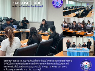 รายงานตัวผู้ผ่านการคัดเลือกกรณีที่มีเหตุพิเศษที่ไม่จำเป็นต้องสอบแข่งขัน เพื่อบรรจุบุคคลเป็นข้าราชการ องค์การบริหารส่วนจังหวัดชลบุรี